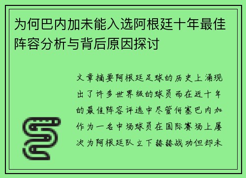 为何巴内加未能入选阿根廷十年最佳阵容分析与背后原因探讨