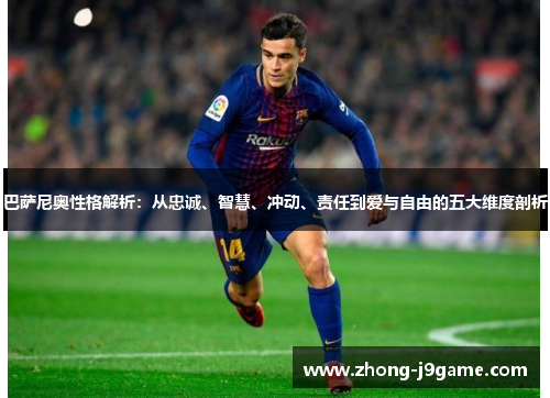 巴萨尼奥性格解析：从忠诚、智慧、冲动、责任到爱与自由的五大维度剖析