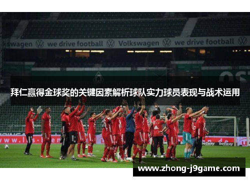 拜仁赢得金球奖的关键因素解析球队实力球员表现与战术运用