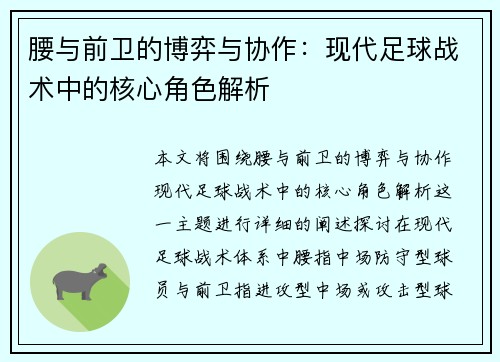 腰与前卫的博弈与协作：现代足球战术中的核心角色解析