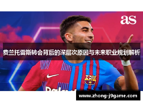 费兰托雷斯转会背后的深层次原因与未来职业规划解析