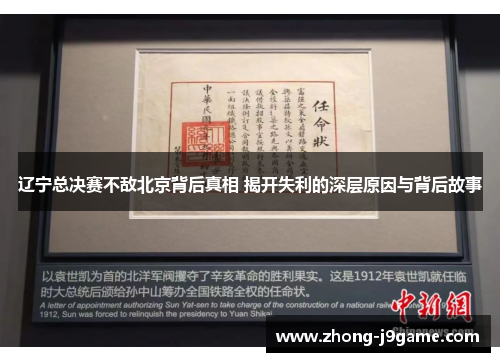 辽宁总决赛不敌北京背后真相 揭开失利的深层原因与背后故事