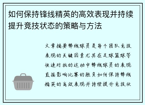 如何保持锋线精英的高效表现并持续提升竞技状态的策略与方法
