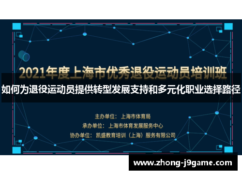 如何为退役运动员提供转型发展支持和多元化职业选择路径