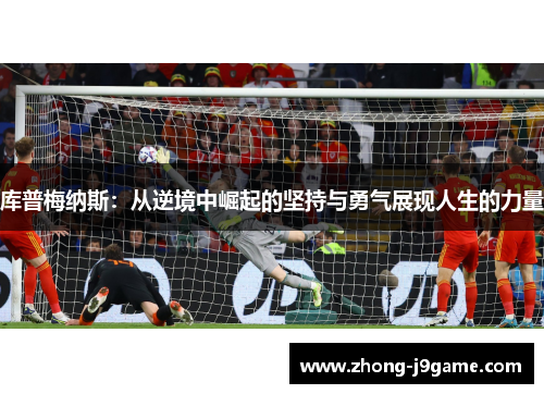 库普梅纳斯：从逆境中崛起的坚持与勇气展现人生的力量