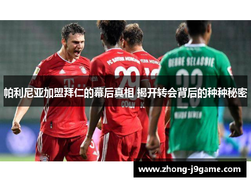 帕利尼亚加盟拜仁的幕后真相 揭开转会背后的种种秘密