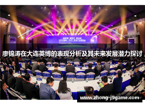 廖锦涛在大连英博的表现分析及其未来发展潜力探讨