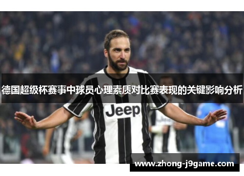 德国超级杯赛事中球员心理素质对比赛表现的关键影响分析