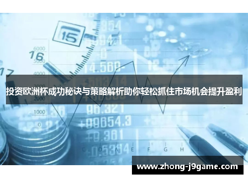 投资欧洲杯成功秘诀与策略解析助你轻松抓住市场机会提升盈利