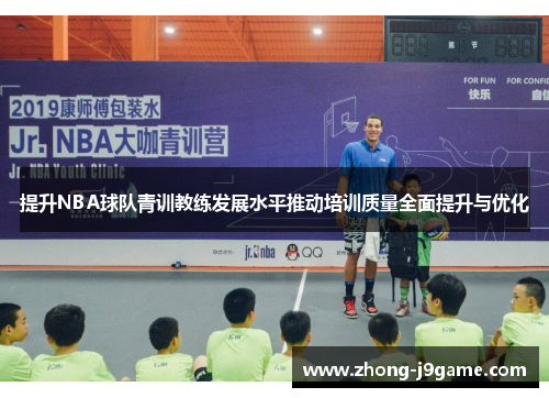 提升NBA球队青训教练发展水平推动培训质量全面提升与优化