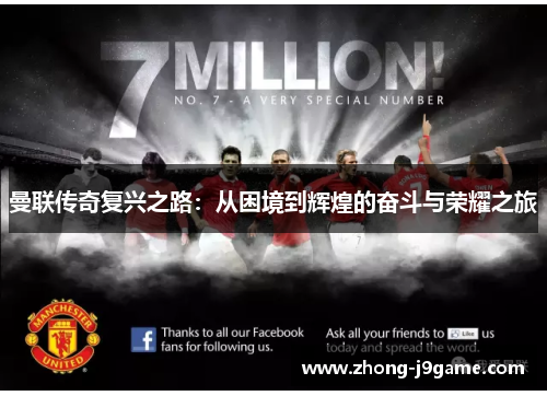 曼联传奇复兴之路：从困境到辉煌的奋斗与荣耀之旅