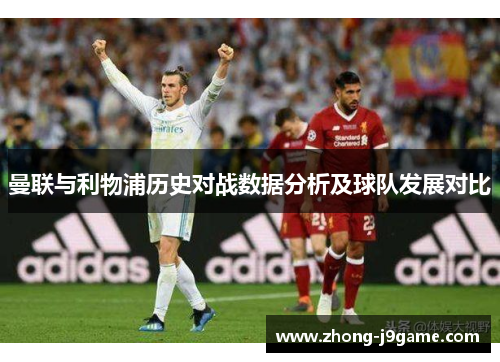 曼联与利物浦历史对战数据分析及球队发展对比