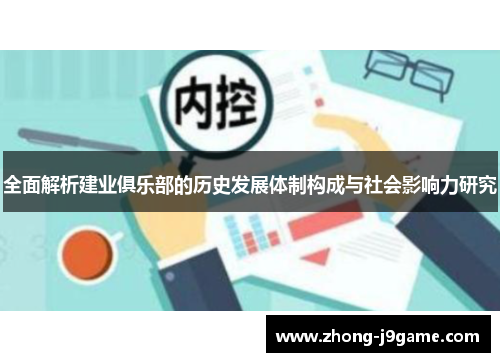 全面解析建业俱乐部的历史发展体制构成与社会影响力研究