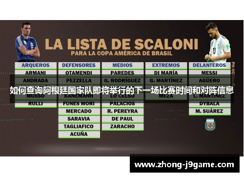 如何查询阿根廷国家队即将举行的下一场比赛时间和对阵信息