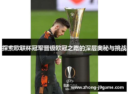 探索欧联杯冠军晋级欧冠之路的深层奥秘与挑战