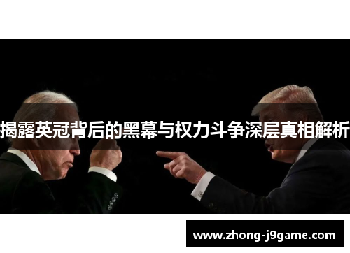揭露英冠背后的黑幕与权力斗争深层真相解析