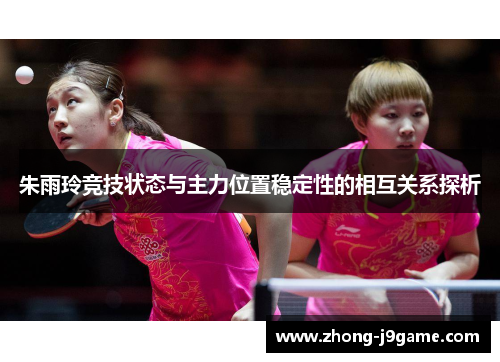 朱雨玲竞技状态与主力位置稳定性的相互关系探析