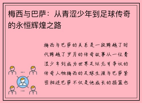 梅西与巴萨：从青涩少年到足球传奇的永恒辉煌之路