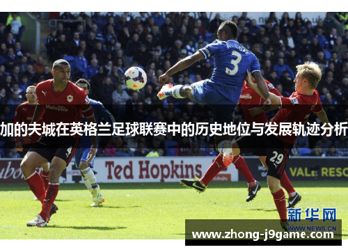 加的夫城在英格兰足球联赛中的历史地位与发展轨迹分析