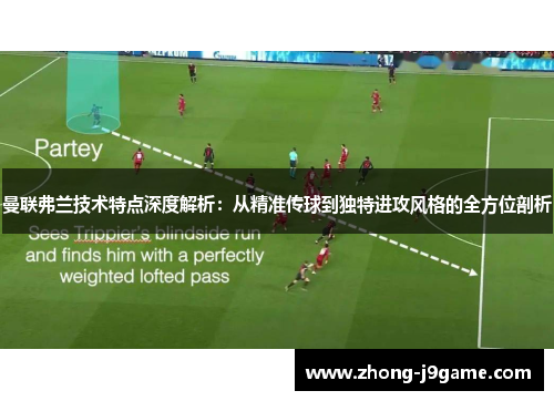 曼联弗兰技术特点深度解析:从精准传球到独特进攻风格的全方位剖析 曼联弗兰技术特点深度解析:从精准传球到独特进攻风格的全方位剖析