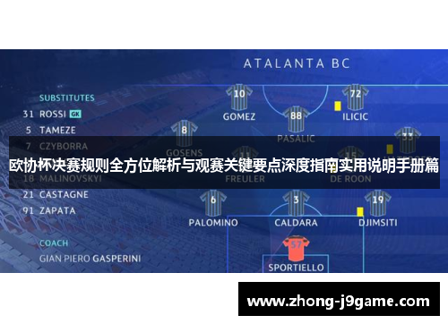 欧协杯决赛规则全方位解析与观赛关键要点深度指南实用说明手册篇