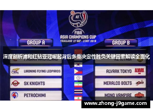 深度剖析浦和红钻亚冠崛起背后多重决定性胜负关键因素解读全面化 深度剖析浦和红钻亚冠崛起背后多重决定性胜负关键因素解读全面化