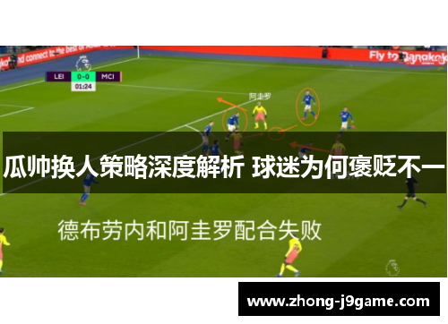 瓜帅换人策略深度解析 球迷为何褒贬不一