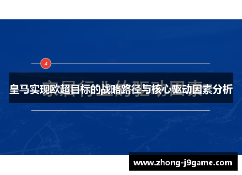 皇马实现欧超目标的战略路径与核心驱动因素分析 皇马实现欧超目标的战略路径与核心驱动因素分析