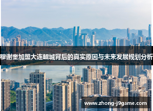 穆谢奎加盟大连鲲城背后的真实原因与未来发展规划分析 穆谢奎加盟大连鲲城背后的真实原因与未来发展规划分析