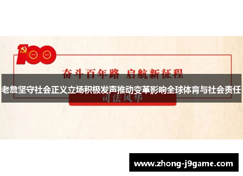 老詹坚守社会正义立场积极发声推动变革影响全球体育与社会责任
