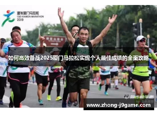 如何高效备战2025厦门马拉松实现个人最佳成绩的全面攻略