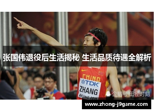 张国伟退役后生活揭秘 生活品质待遇全解析 张国伟退役后生活揭秘 生活品质待遇全解析