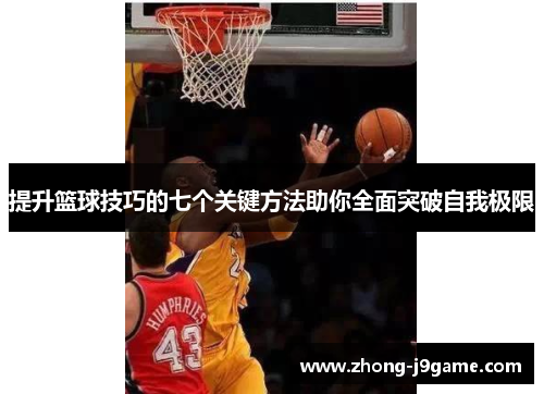 提升篮球技巧的七个关键方法助你全面突破自我极限