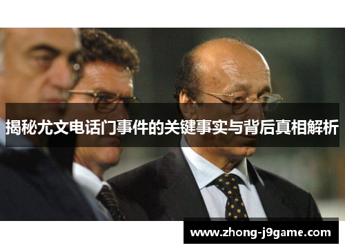 揭秘尤文电话门事件的关键事实与背后真相解析