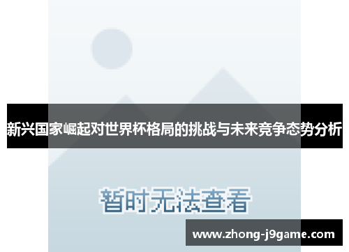 新兴国家崛起对世界杯格局的挑战与未来竞争态势分析