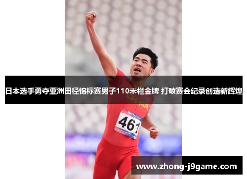 日本选手勇夺亚洲田径锦标赛男子110米栏金牌 打破赛会纪录创造新辉煌 日本选手勇夺亚洲田径锦标赛男子110米栏金牌 打破赛会纪录创造新辉煌