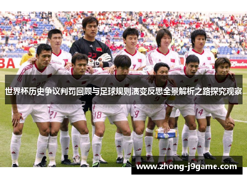 世界杯历史争议判罚回顾与足球规则演变反思全景解析之路探究观察 世界杯历史争议判罚回顾与足球规则演变反思全景解析之路探究观察