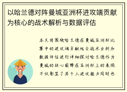 以哈兰德对阵曼城亚洲杯进攻端贡献为核心的战术解析与数据评估
