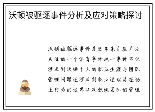 沃顿被驱逐事件分析及应对策略探讨