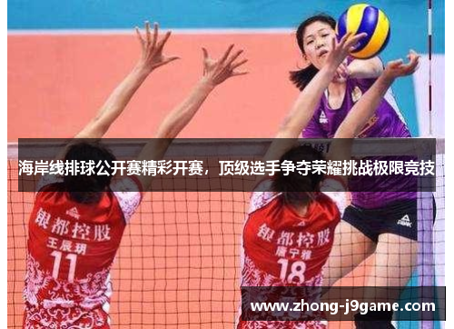 海岸线排球公开赛精彩开赛，顶级选手争夺荣耀挑战极限竞技