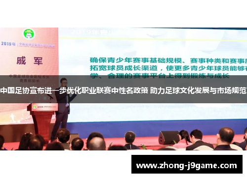 中国足协宣布进一步优化职业联赛中性名政策 助力足球文化发展与市场规范