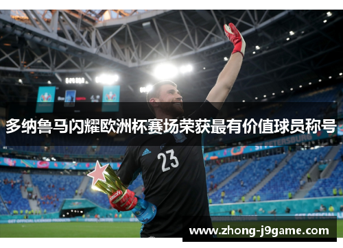 多纳鲁马闪耀欧洲杯赛场荣获最有价值球员称号