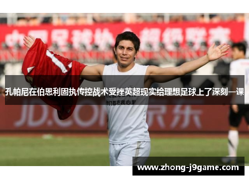 孔帕尼在伯恩利固执传控战术受挫英超现实给理想足球上了深刻一课