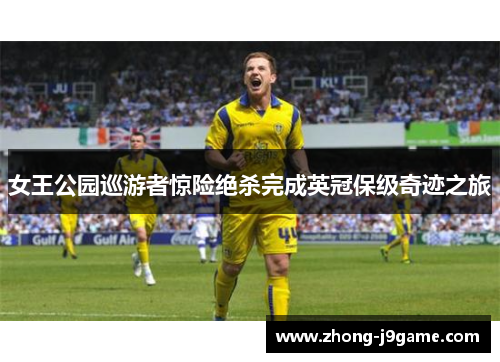 女王公园巡游者惊险绝杀完成英冠保级奇迹之旅