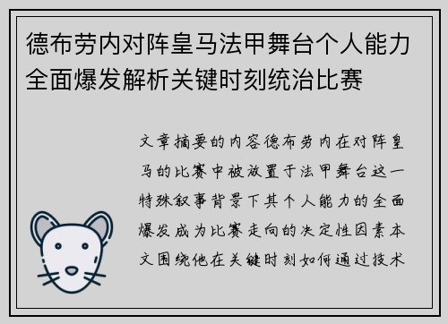 德布劳内对阵皇马法甲舞台个人能力全面爆发解析关键时刻统治比赛