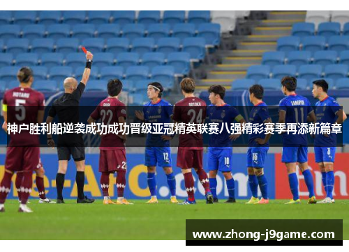 神户胜利船逆袭成功成功晋级亚冠精英联赛八强精彩赛季再添新篇章