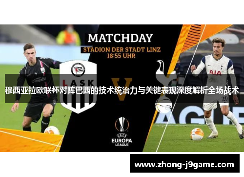 穆西亚拉欧联杯对阵巴西的技术统治力与关键表现深度解析全场战术