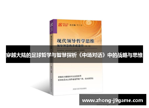 穿越大陆的足球哲学与智慧探析《中场对话》中的战略与思维