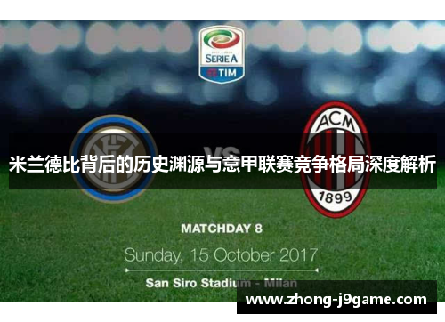 米兰德比背后的历史渊源与意甲联赛竞争格局深度解析
