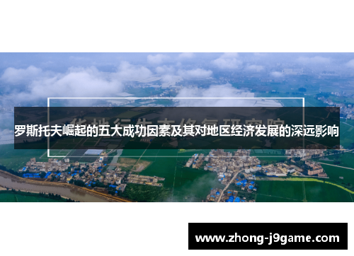 罗斯托夫崛起的五大成功因素及其对地区经济发展的深远影响